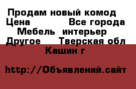 Продам новый комод › Цена ­ 3 500 - Все города Мебель, интерьер » Другое   . Тверская обл.,Кашин г.